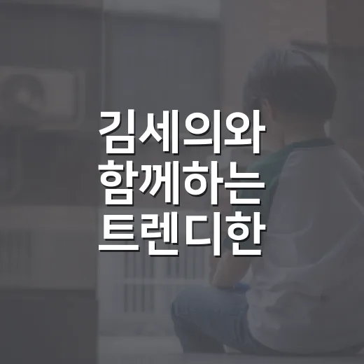 김세의와 함께하는 트렌디한 라이프스타일 탐구 - 요약