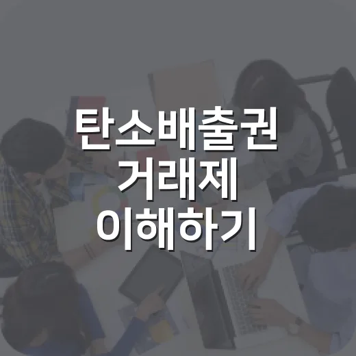 탄소배출권 거래제 이해하기: 초보자를 위한 가이드 - 요약