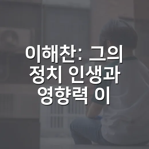 이해찬: 그의 정치 인생과 영향력 이해하기 - 요약