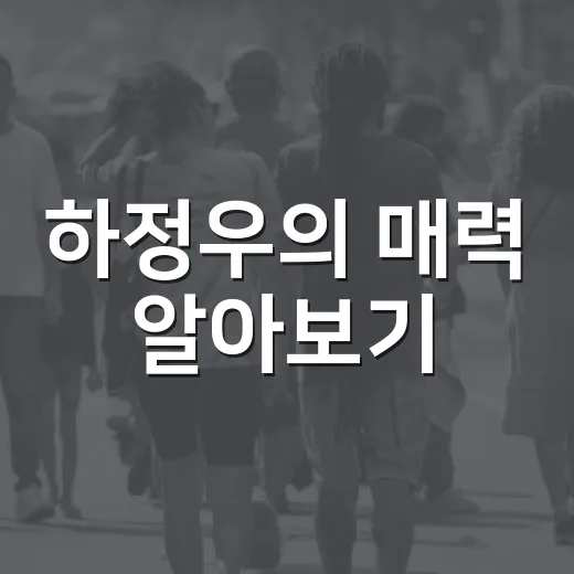 하정우의 매력 알아보기: 프로필부터 작품까지 - 요약