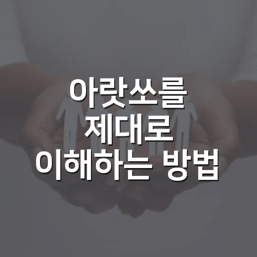 아랏쏘를 제대로 이해하는 방법 - 요약