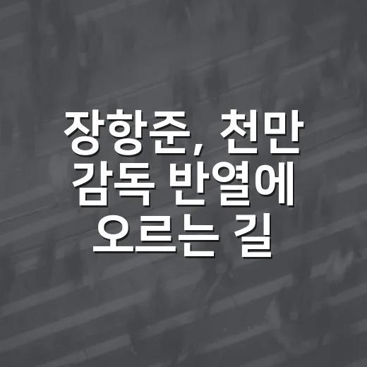 장항준, 천만 감독 반열에 오르는 길 - 요약