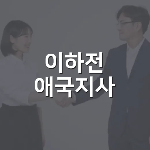 이하전 애국지사, 그 이름에 담긴 이야기 - 요약