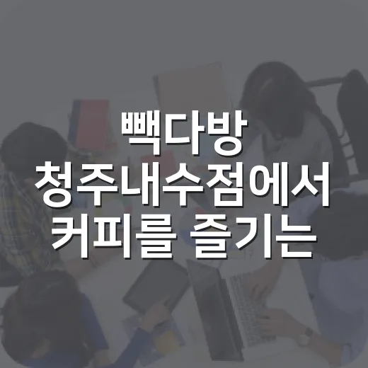빽다방 청주내수점에서 커피를 즐기는 방법 - 요약