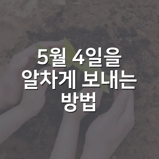 5월 4일을 알차게 보내는 방법 - 요약