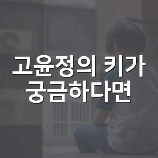 고윤정의 키가 궁금하다면? 이렇게 알아보세요 - 요약