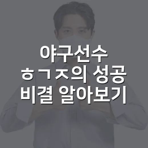 야구선수 ㅎㄱㅈ의 성공 비결 알아보기 - 요약