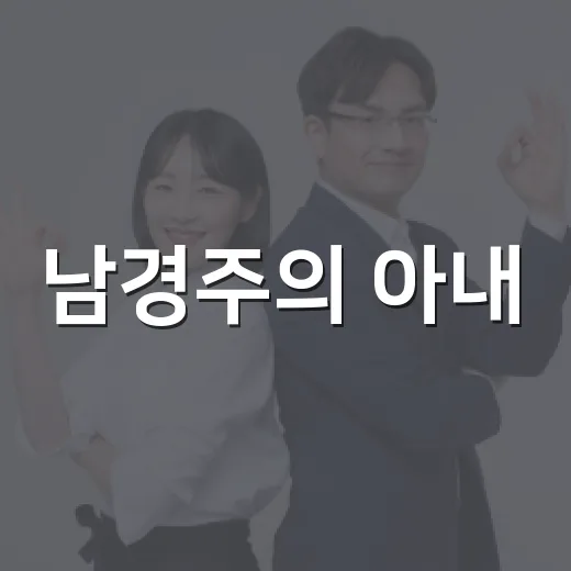 남경주의 아내, 그녀의 이야기 - 요약