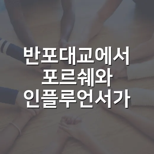 반포대교에서 포르쉐와 인플루언서가 만나는 이유 - 요약