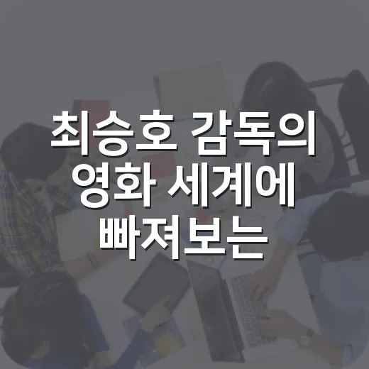 최승호 감독의 영화 세계에 빠져보는 방법 - 요약