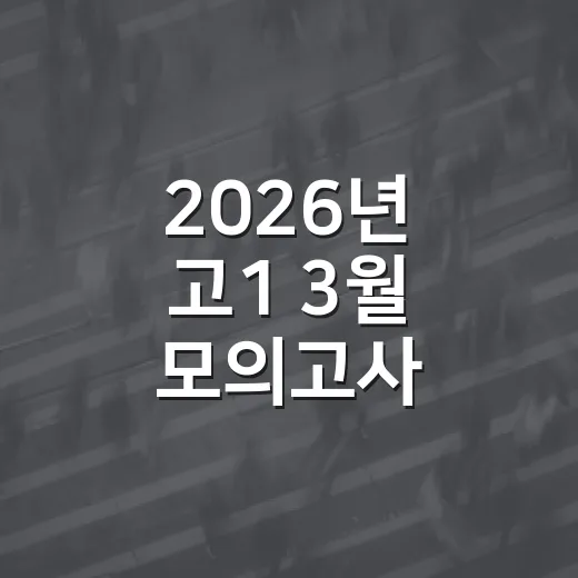 2026년 고1 3월 모의고사 등급컷 이해하기 - 요약