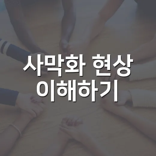 사막화 현상 이해하기: 어떻게 발생하고 예방할 수 있을까? - 요약