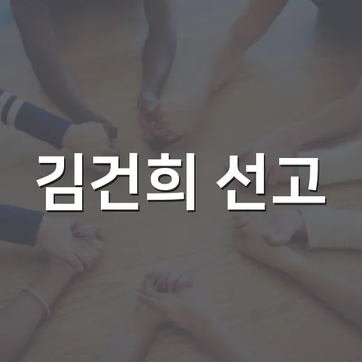 김건희 선고, 그 의미와 파장 이해하기 - 요약