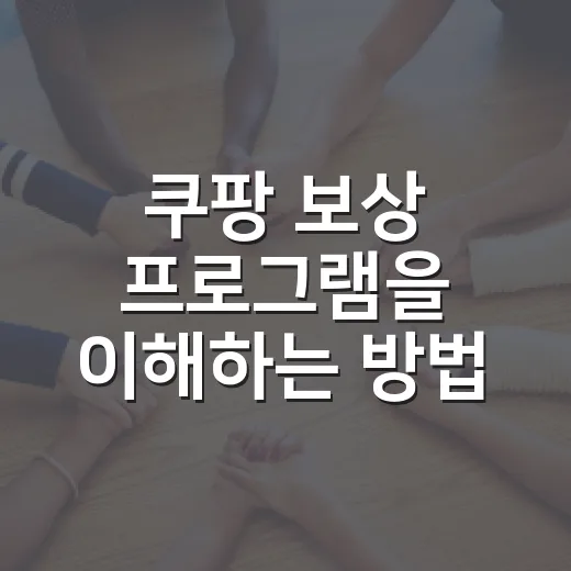 쿠팡 보상 프로그램을 이해하는 방법, 그 모든 것! - 요약