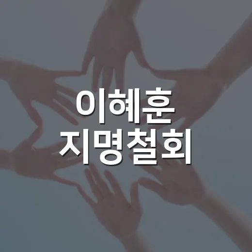 이혜훈 지명철회, 그 배경과 영향은? - 요약