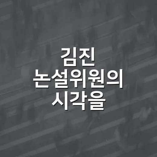 김진 논설위원의 시각을 이해하는 방법 - 요약