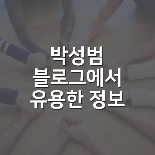 박성범 블로그에서 유용한 정보 찾는 방법 - 요약