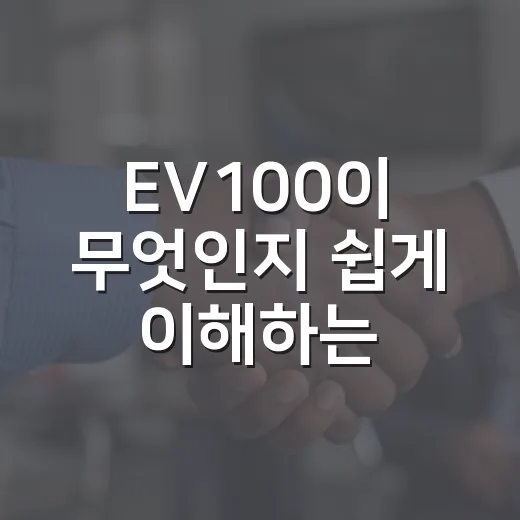 EV100이 무엇인지 쉽게 이해하는 방법 - 요약