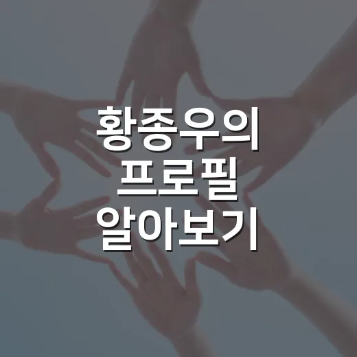황종우의 프로필 알아보기: 그의 여정과 영향력 - 요약