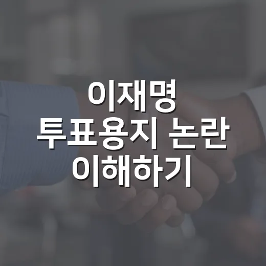 이재명 투표용지 논란 이해하기 - 요약
