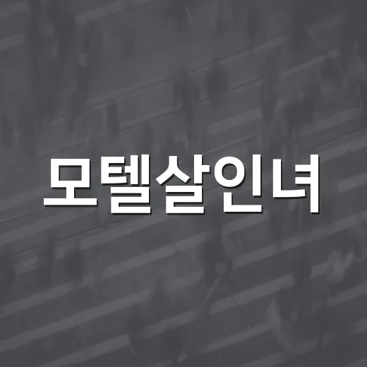 모텔살인녀, 그녀는 왜 그렇게 했을까? - 요약