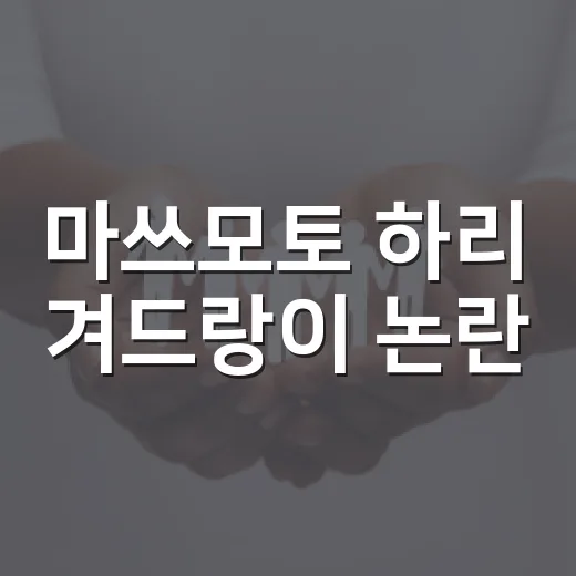 마쓰모토 하리 겨드랑이 논란: 그 진실은? - 요약