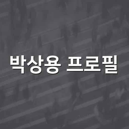 박상용 프로필: 그의 발자취와 성공 비결 - 요약