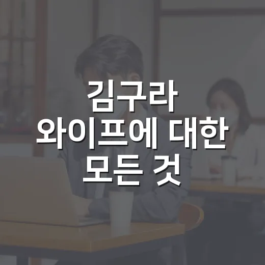 김구라 와이프에 대한 모든 것: 그들의 이야기를 들어보세요 - 요약