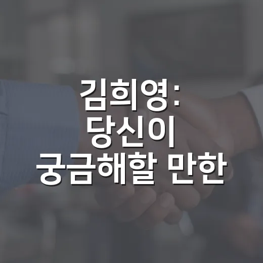 김희영: 당신이 궁금해할 만한 이야기 - 요약