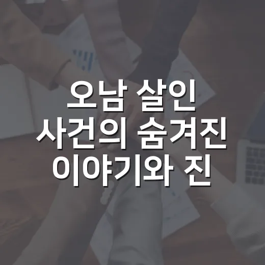 오남 살인 사건의 숨겨진 이야기와 진실을 알아보자 - 요약