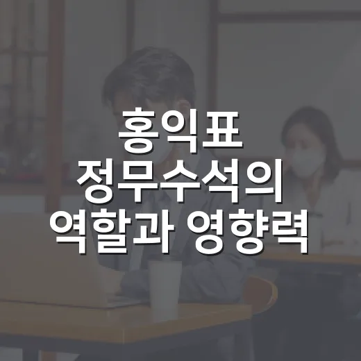 홍익표 정무수석의 역할과 영향력 알아보기 - 요약