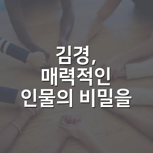 김경, 매력적인 인물의 비밀을 알아보자 - 요약
