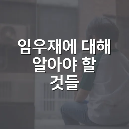 임우재에 대해 알아야 할 것들 - 요약