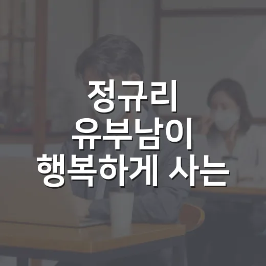 정규리 유부남이 행복하게 사는 방법 - 요약