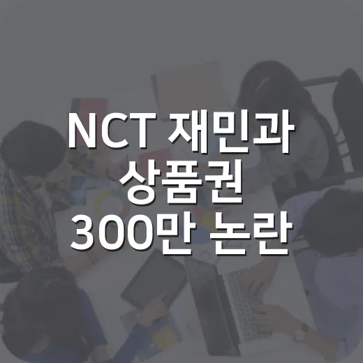 NCT 재민과 상품권 300만 논란, 어떻게 생각하시나요? - 요약
