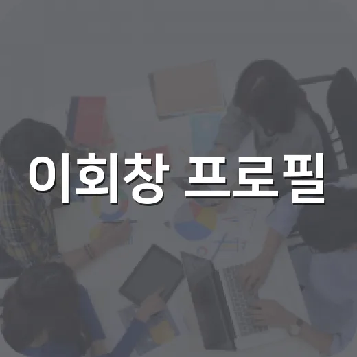이회창 프로필: 그의 인생과 정치 여정 - 요약