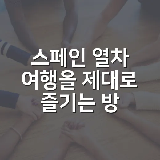 스페인 열차 여행을 제대로 즐기는 방법 - 요약