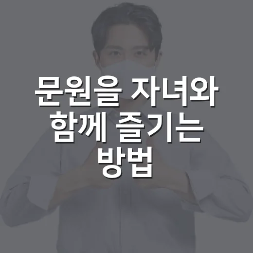 문원을 자녀와 함께 즐기는 방법 - 요약