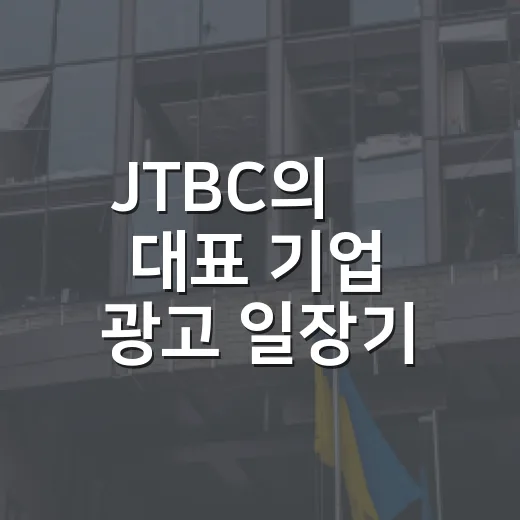JTBC의 韓 대표 기업 광고 일장기 사고, 어떻게 된 일일까? - 요약