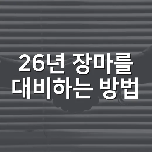 26년 장마를 대비하는 방법 - 요약