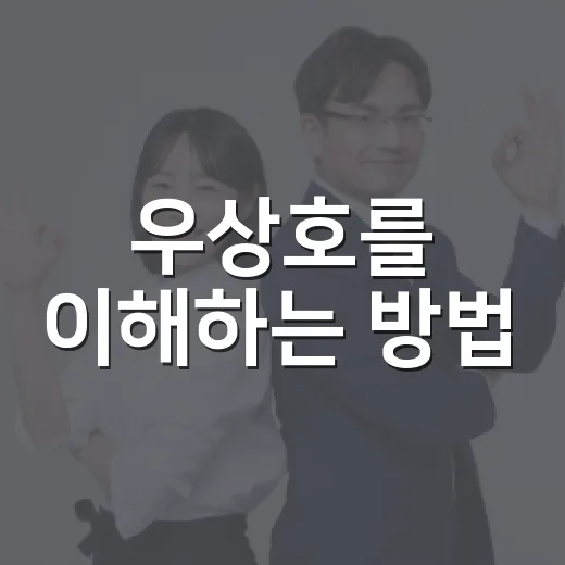 우상호를 이해하는 방법: 인물 탐구 - 요약