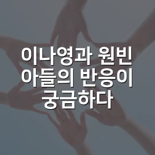 이나영과 원빈 아들의 반응이 궁금하다면? - 요약
