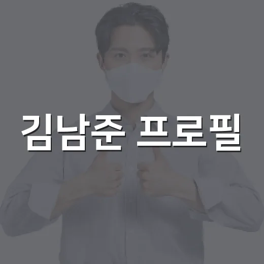 김남준 프로필: 방탄소년단 리더의 모든 것 - 요약