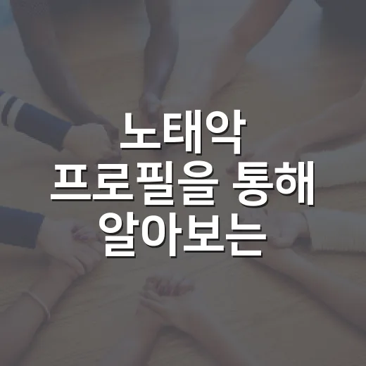 노태악 프로필을 통해 알아보는 법조인의 길 - 요약