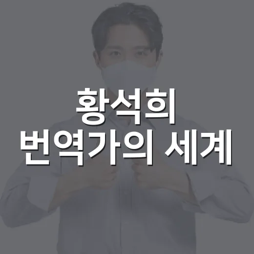 황석희 번역가의 세계: 영화 속 감동을 전하는 방법 - 요약