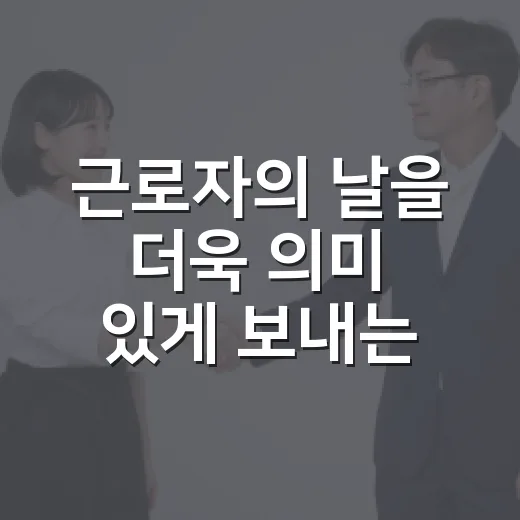 근로자의 날을 더욱 의미 있게 보내는 방법 - 요약