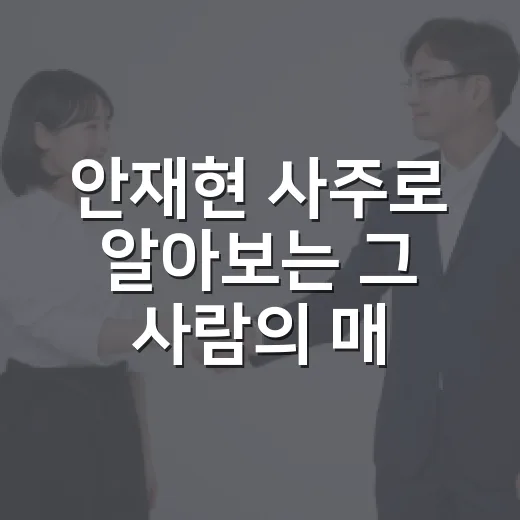 안재현 사주로 알아보는 그 사람의 매력 - 요약