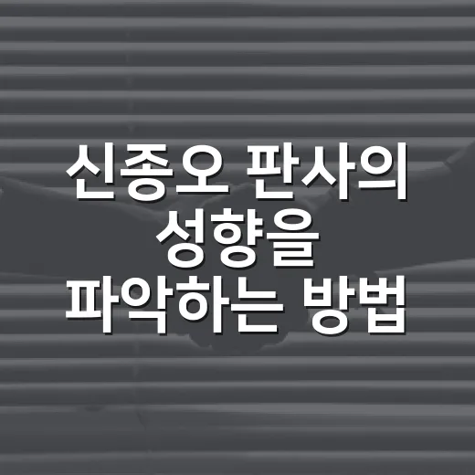신종오 판사의 성향을 파악하는 방법 - 요약