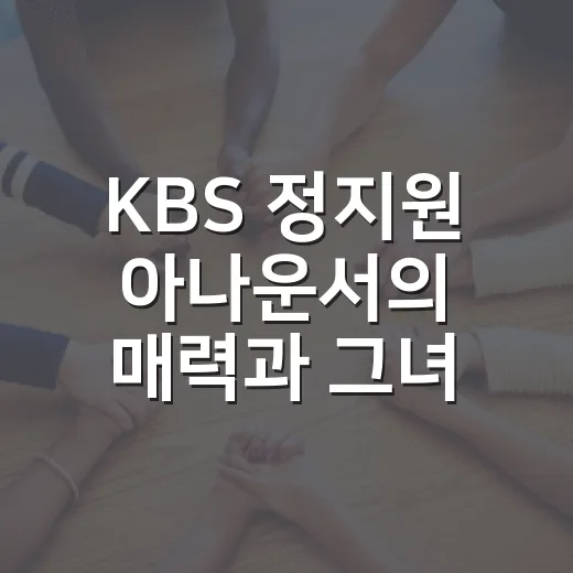 KBS 정지원 아나운서의 매력과 그녀의 일상 - 요약