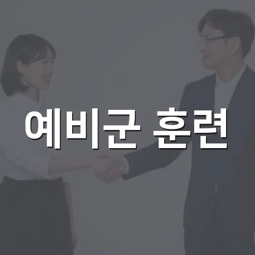 예비군 훈련, 안전하게 참여하는 방법 - 요약